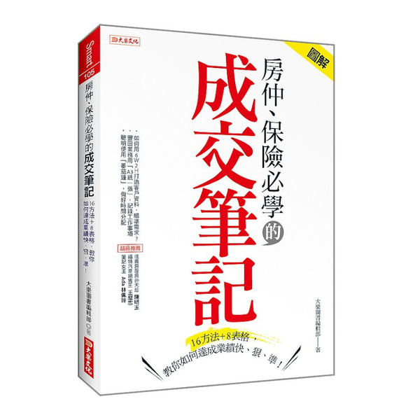 房仲、保險必學的成交筆記：16方法＋8表格，教你如何達成業績快.狠.準！