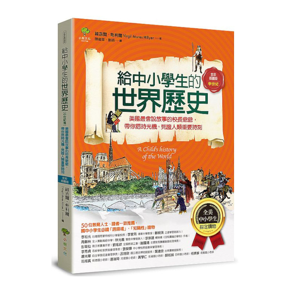 給中小學生的世界歷史(中世紀卷)：美國最會說故事的校長爺爺，帶你搭時光機，見證人