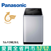 Panasonic國際19KG變頻洗衣機NA-V190LM-L含配送+安裝【愛買】