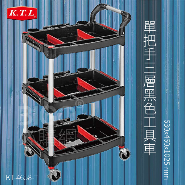 【康得倫KTL】單把手三層黑色工具車KT-4658-T 手推車 工具車 置物車 收納車 工作車 餐車