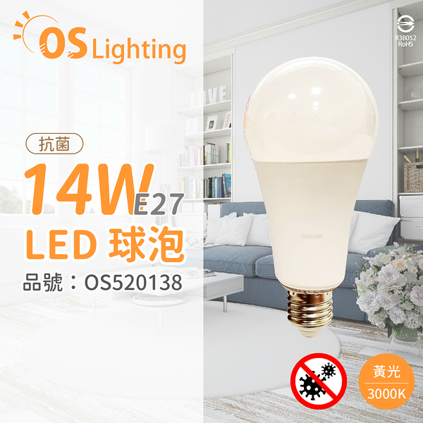 OSRAM歐司朗 LED CLA125 14W 3000K 黃光 E27 全電壓 抗菌 球泡燈_OS520138