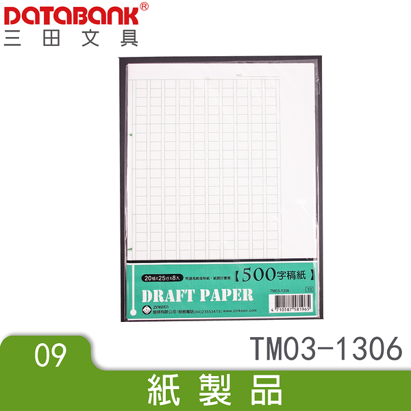 500字8頁稿紙(TM03-1306) 作文用紙 小說用紙 8包/組 DATABANK