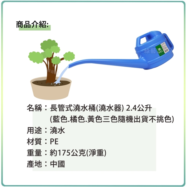 【綠藝家】長管式澆水桶(澆水器) 2.4公升(藍色.橘色.綠色隨機出貨不挑色) product thumbnail 5