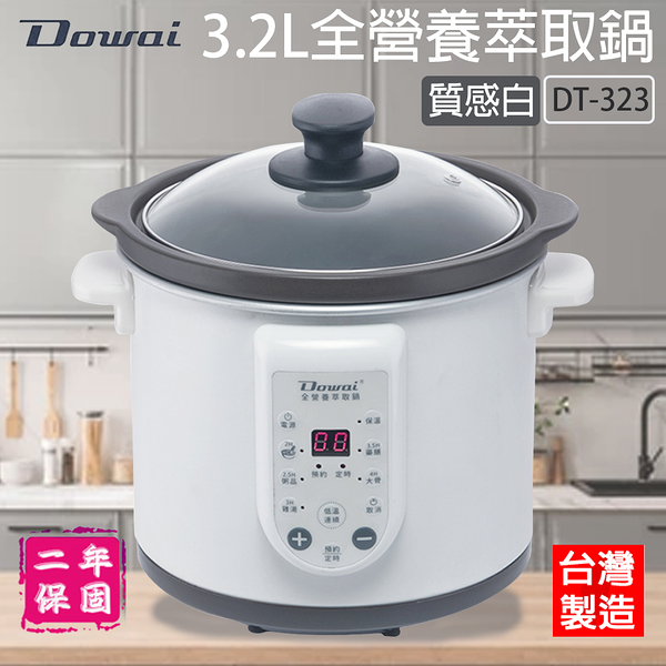 Dowai多偉 3.2L全營養萃取鍋-質感白 DT-323 ~台灣製造 (限超商取貨)