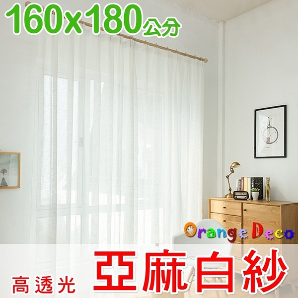 【橘果設計】成品窗簾窗紗 寬160x高180公分 白紗 捲簾百葉窗隔間簾羅馬桿三明治布料遮陽