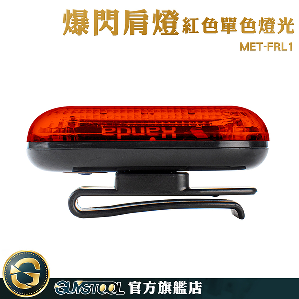 GUYSTOOL 警示燈 自行車燈 LED燈 工作燈 應急燈 紅色閃爍 MET-FRL1 肩燈 安全警示燈 報閃燈