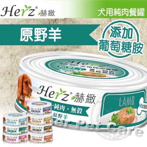 【培菓幸福寵物專營店】Herz赫緻》犬用無穀單一純肉狗罐-80g(可超取) product thumbnail 5