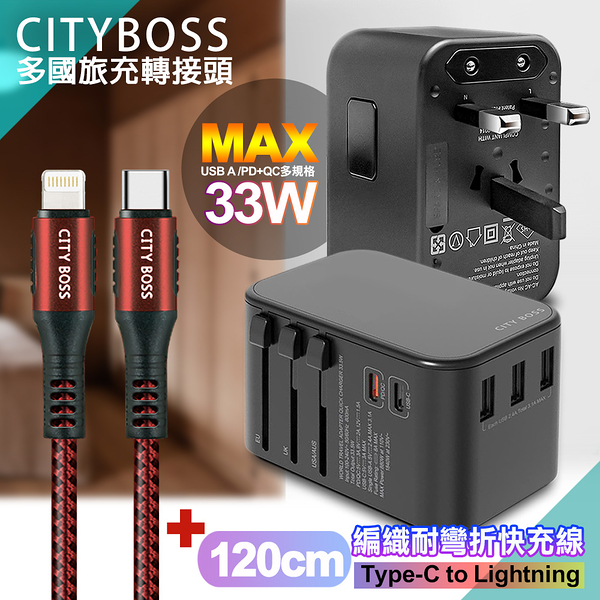 CITY萬用轉接頭急速充電器33W PD快充黑+勇固TypeC to Lightning 45W編織耐彎折快充線-紅120cm