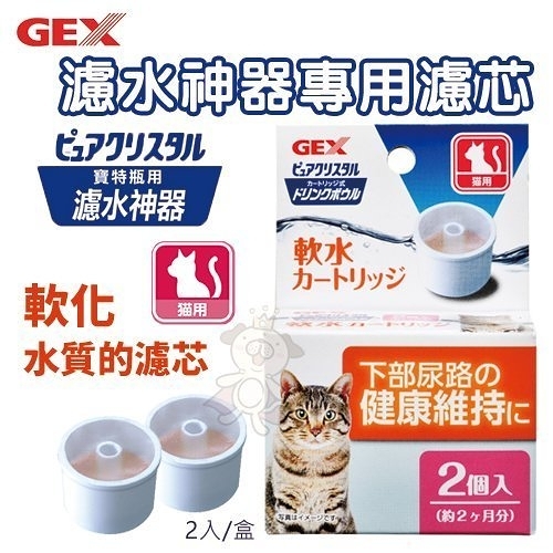 『寵喵樂旗艦店』日本GEX 57366《濾水神器專用濾芯-貓用》濾水神器深皿替換配件