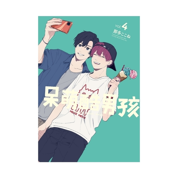 呆萌酷男孩(4) | 拾書所