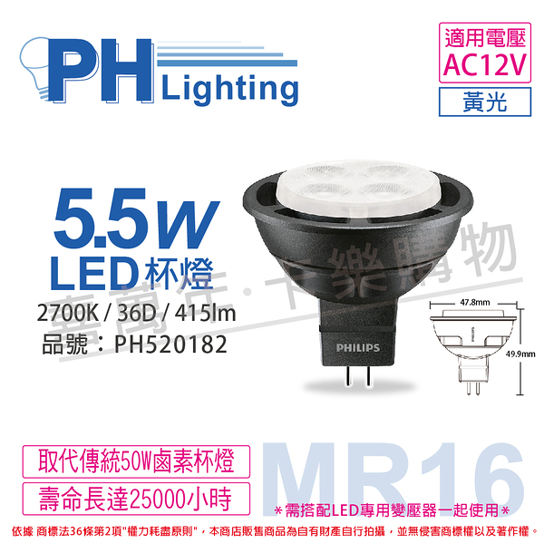 PHILIPS飛利浦 LED 5.5W 2700K 黃光 36D 12V MR16 杯燈 _ PH520182