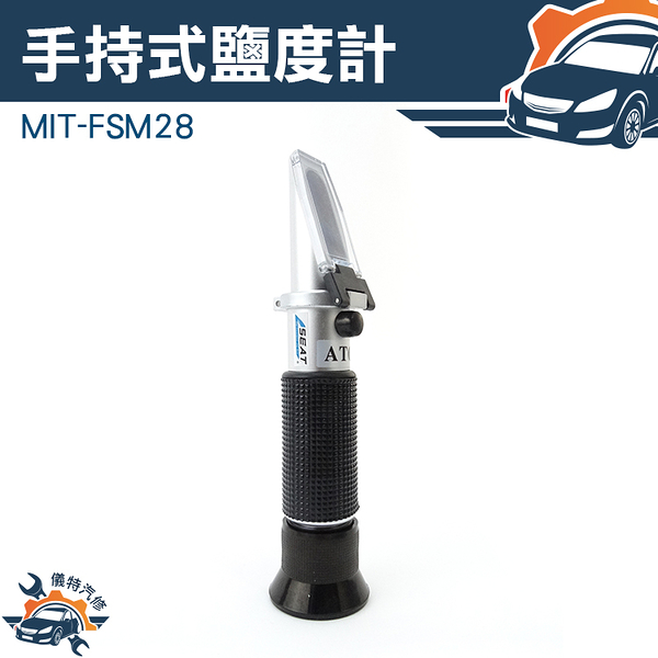 《儀特汽修》防滑握柄MIT-FSM28 手持式鹽度計 0-28% 易攜帶 MIT-FSM28