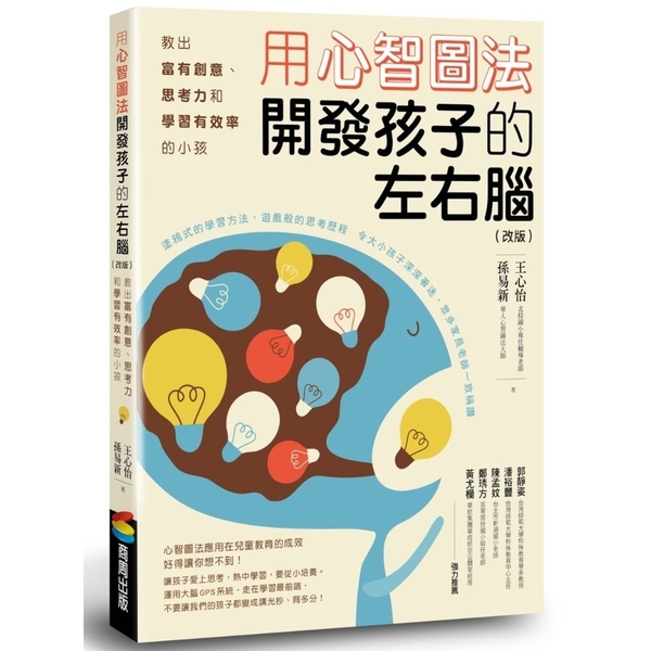 用心智圖法開發孩子的左右腦(改版)：教出富有創意、思考力和學習有效率的小孩 | 拾書所