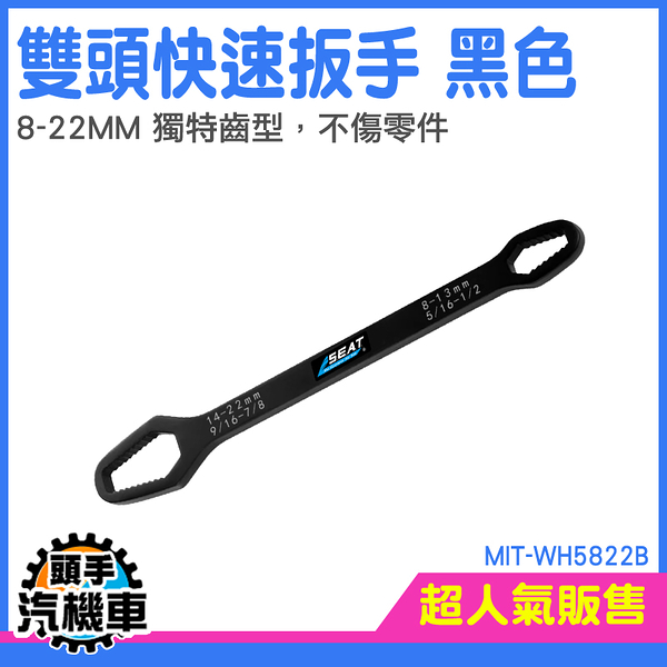 頭手汽機車 雙頭扳手 雙頭快速扳手 扳手工具組 WH5822B 萬用板手 雙頭梅花扳手 螺母 多功能板手