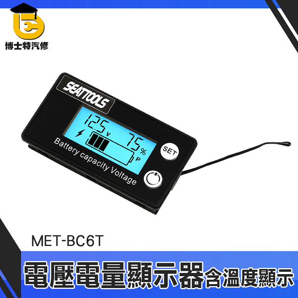 博士特汽修 汽車電壓錶 鋰電池 電動車電池 機車電瓶 MET- BC6T 容量指示板 電瓶檢測器 電池檢測器