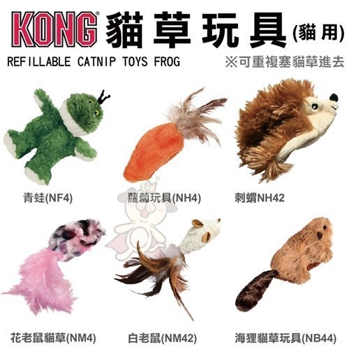 『寵喵樂旗艦店』美國KONG《Refillable Catnip Toys Frog 青蛙│胡蘿蔔│刺蝟│花老鼠│白老鼠│
