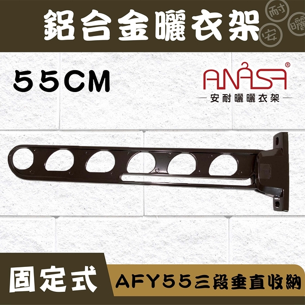 ANASA 安耐曬【固定式：深咖啡色AFY55鋁合金】三段垂直收納固定曬衣架（DIY組裝）