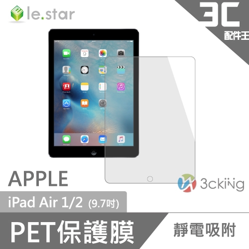 lestar Apple iPad Air 1/2共用 (9.7吋) PET靜電吸附保護膜 保護貼
