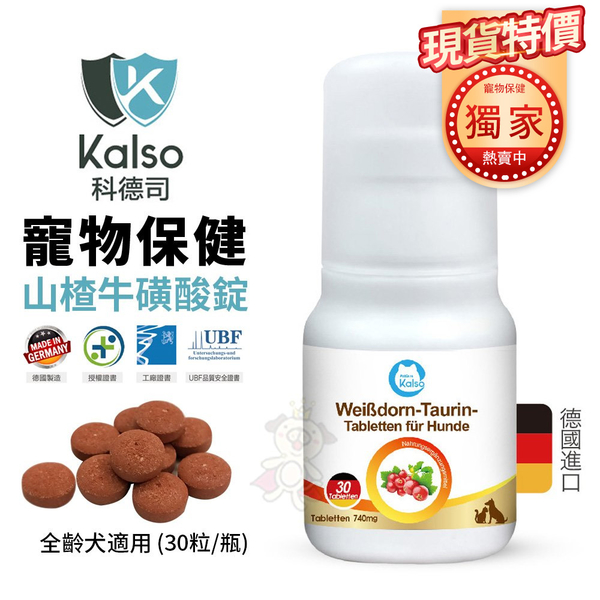 德國Kalso科德司 寵物山楂牛磺酸錠 30錠/瓶 純天然、營養 優質德國進口 全齡犬適用 product thumbnail 2