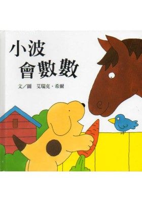 上誼~小波會數數★遊戲繪本 | 拾書所