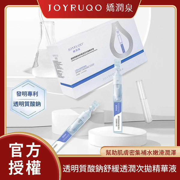 JOYRUQO嬌潤泉 透明質酸鈉舒緩透潤次拋精華液 1.5ML/30支｜現貨&官方授權 補水精華 玻尿酸鈉