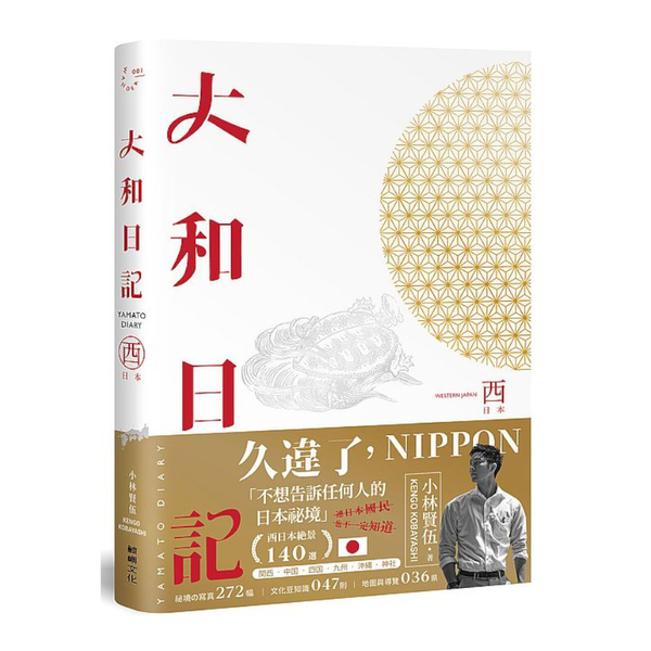 大和日記：西日本(首刷限量贈小林の西日本【日車．夜車】紀念車票書籤) | 拾書所