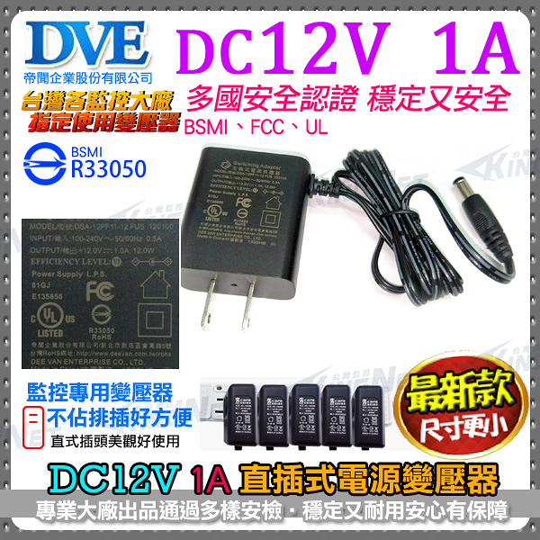 監視器周邊 KINGNET DVE帝聞 DC12V-1A 變壓器 1000mA 直插式 100-240V BSMI 安規認證 電源供應