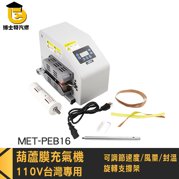 氣泡布製造機 氣泡膜 包材 包裝填充袋材料 MET-PEB16 打包氣泡墊 氣泡袋機 氣泡布機 葫蘆膜充氣機