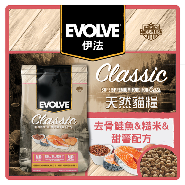 【力奇】Evolve 伊法 天然貓糧-去骨鮭魚.糙米&甜薯配方14LB  (A002H24)