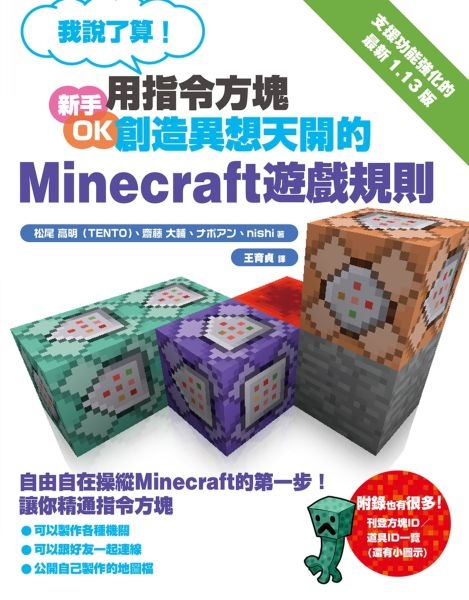 我說了算 用指令方塊創造異想天開的minecraft遊戲規則 城邦讀書花園 城邦讀書花園 Yahoo奇摩超級商城