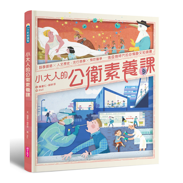 小大人的公衛素養課：流行病學×預防醫學(中研院院士陳建仁首本防疫圖文知識書) | 拾書所