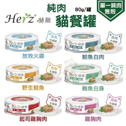 【單罐】Herz赫緻《單一純肉無穀貓餐罐》80G/罐 貓罐頭 含有每日所需必要維生素及礦物質