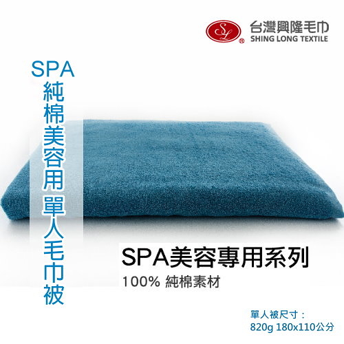 SPA美容用 純棉20支單人毛巾被-咖啡色 (單條裝)【台灣興隆毛巾製】