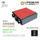 《樂奇》全熱交換器 HRV-150GD2...