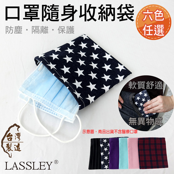 LASSLEY 口罩隨身收納袋收納包(防塵 保護 隔離 台灣製造)