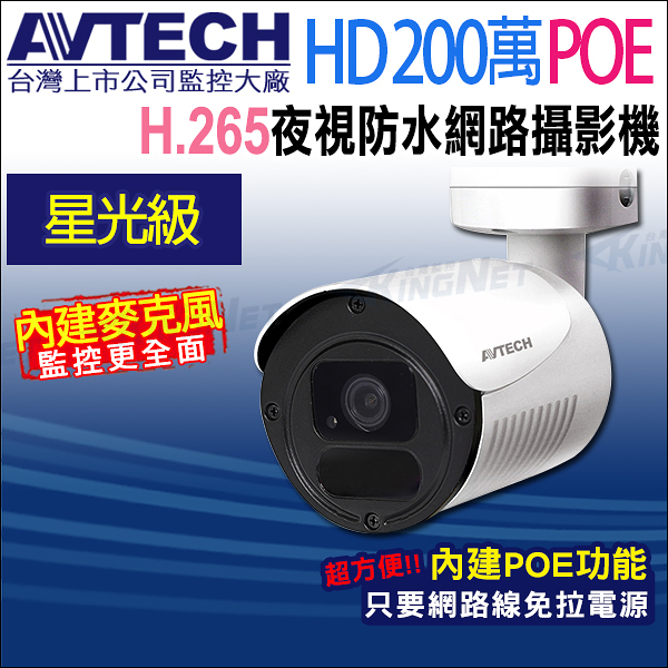 【帝網-KINGNET】AVTECH 陞泰 DGM2103568-U1 200萬 H.265 星光紅外線槍型網路攝影機 支援POE