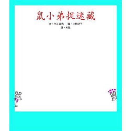 書立得-鼠小弟捉迷藏 | 拾書所