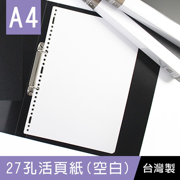 珠友 nb-30025 a4/13k 27孔活頁紙(空白)(80磅)80張 (適用2.3.4.30孔夾)