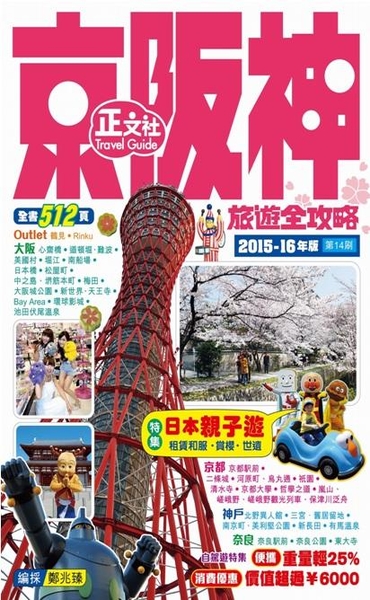 (二手書)京阪神旅遊全攻略2015-16年版 第14刷