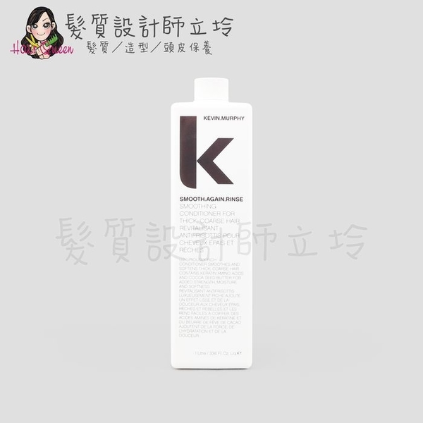 立坽『瞬間護髮』派力國際公司貨 KEVIN.MURPHY SMOOTH.AGAIN.RINSE史密斯潤護1L HH02