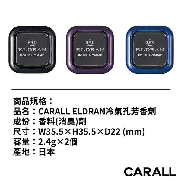 CARALL ELDRAN冷氣孔芳香劑 2.4g (2入)｜白麝香 富貴花香 白金沐浴香 product thumbnail 6