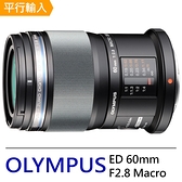 OLYMPUS M.ZUIKO DIGITAL ED 60mm F2.8 Macro 微距鏡頭*(平輸)-送拭鏡筆