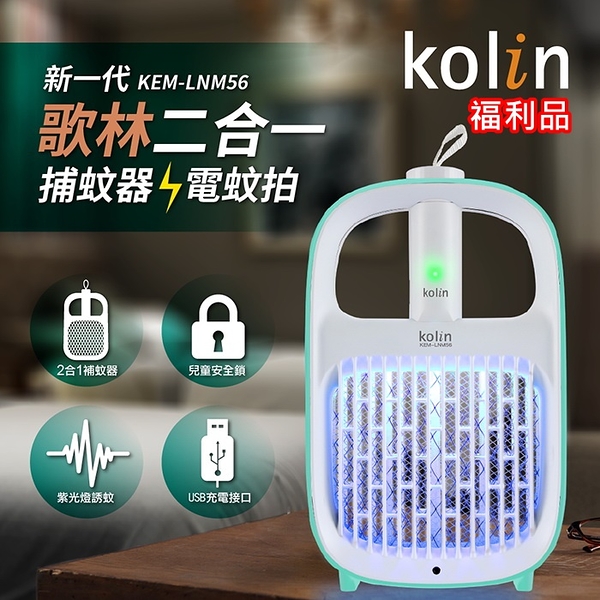 (福利品)【Kolin歌林】新一代USB高效兩用捕蚊器 捕蚊拍 電蚊拍 KEM-LNM56 保固免運