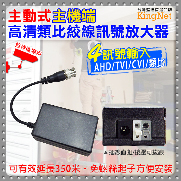 監視器周邊 KINGNET AHD/TVI/CVI/類比 主動式 主機端 高清類比 絞線訊號放大器 延長350M