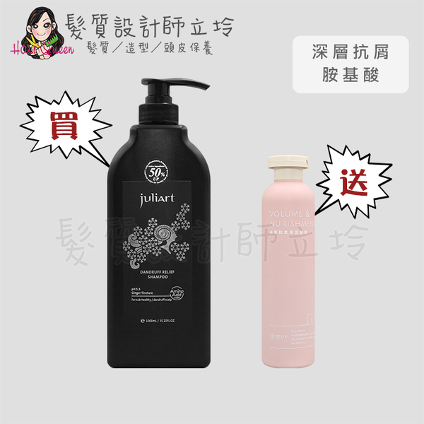 立坽『買洗送護』juliArt覺亞 深層抗屑胺基酸洗髮精1000ml 送 絲素肽柔順護髮素250ml