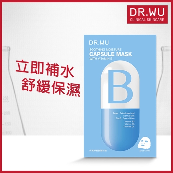 DR.WU保濕舒緩膠囊面膜3片入-B