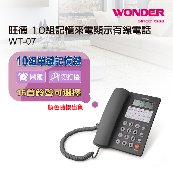 WONDER旺德 10組記憶來電顯示有線電話(顏色隨機出貨) WT-07