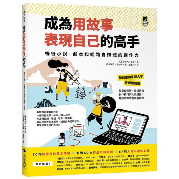 成為用故事表現自己的高手(暢行小說.劇本和網路自媒體的創作力) | 拾書所