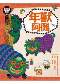 書立得-節日故事1：年節《年獸阿儺》 | 拾書所