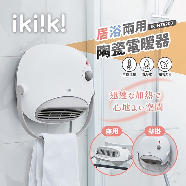 【ikiiki伊崎】居浴兩用陶瓷電暖器 ik-ht5203 保固免運